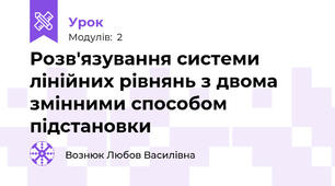 Розв'язування системи лінійних рівнянь з двома змінними способом підстановки