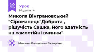 Микола Вінграновський "Сіроманець"Доброта , рішучість Сашка, його здатність на самостійні вчинки"