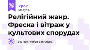 Релігійний жанр. Фреска і вітраж у культових спорудах 
