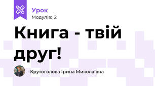Книга - твій друг!