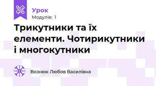 Трикутники та їх елементи. Чотирикутники і многокутники
