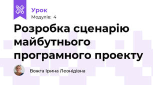 Розробка сценарію майбутнього програмного проекту