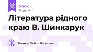 Література рідного краю В. Шинкарук