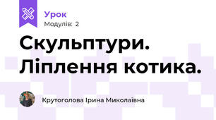 Скульптури. Ліплення котика.