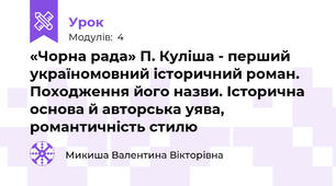 «Чорна рада» П. Куліша - перший  україномовний історичний роман. Походження його назви. Історична основа й авторська уява, романтичність стилю 