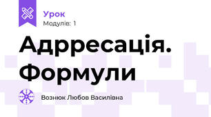 Адрресація. Формули
