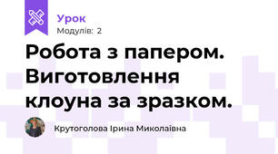 Робота з папером. Виготовлення клоуна за зразком.