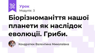 Біорізноманіття нашої планети як наслідок еволюції. Гриби.