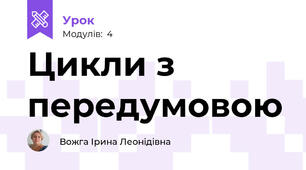Цикли з передумовою