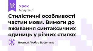 Стилістичні особливості частин мови. Вимоги до вживання синтаксичних одиниць у різних стилях