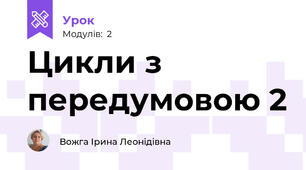 Цикли з передумовою 2