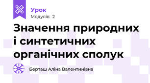 Значення природних і синтетичних органічних сполук