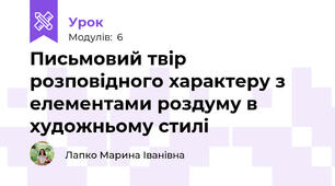 Письмовий твір розповідного характеру з елементами роздуму в художньому стилі