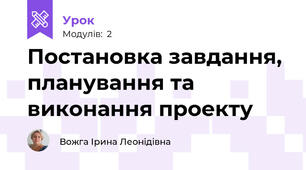 Постановка завдання, планування та виконання проекту