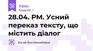 28.04. РМ. Усний переказ тексту, що містить діалог