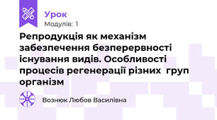  Репродукція як механізм забезпечення безперервності існування видів. Особливості процесів регенерації різних  груп організм