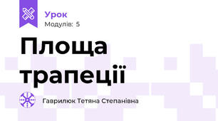 Площа трапеції