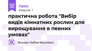  практична робота "Вибір видів кімнатних рослин для вирощування в певних умовах"