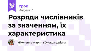 Розряди числівників за значенням, їх характеристика