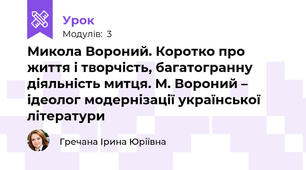 Микола Вороний. Коротко про життя і творчість, багатогранну діяльність митця. М. Вороний – ідеолог модернізації української літератури