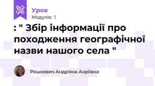 : " Збір інформації про походження географічної назви нашого села "