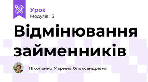 Відмінювання займенників