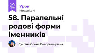58. Паралельні родові форми іменників