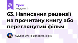 63. Написання рецензії на прочитану книгу або переглянутий фільм