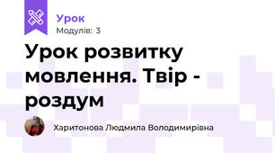 Урок розвитку мовлення. Твір - роздум