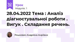 28.04.2022 Тема : Аналіз діагностувальної роботи . Вигук . Складання речень.