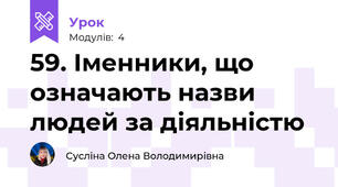 59. Іменники, що означають назви людей за діяльністю