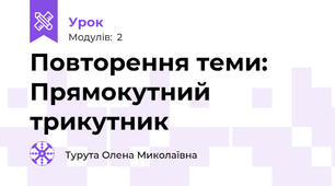 Повторення теми: Прямокутний трикутник 