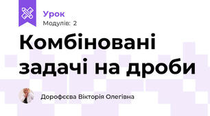 Комбіновані задачі на дроби