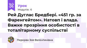 Рей Дуглас Бредбері. «451 гр. за Фаренгейтом». Натовп і влада. Важке прозріння особистості в тоталітарному суспільстві