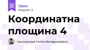 Координатна площина 4