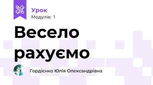 Весело рахуємо