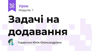 Задачі на додавання