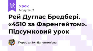 Рей Дуглас Бредбері. «4510 за Фаренгейтом». Підсумковий урок