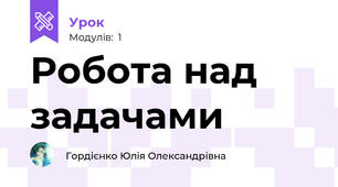 Робота над задачами