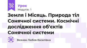 Земля і Місяць. Природа тіл Сонячної системи. Космічні дослідження об'єктів Сонячної системи 