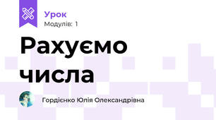 Рахуємо числа