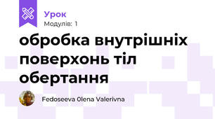 обробка внутрішніх поверхонь тіл обертання