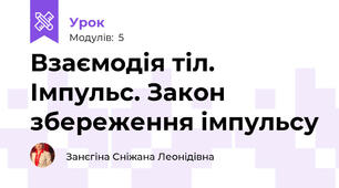 Взаємодія тіл. Імпульс. Закон збереження імпульсу
