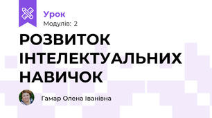 РОЗВИТОК ІНТЕЛЕКТУАЛЬНИХ НАВИЧОК