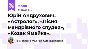 Юрій Андрухович. «Астролог», «Пісня мандрівного спудея», «Козак Ямайка».