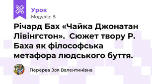 Річард Бах «Чайка Джонатан Лівінгстон».  Сюжет твору Р. Баха як філософська метафора людського буття.
