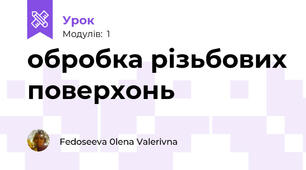 обробка різьбових поверхонь