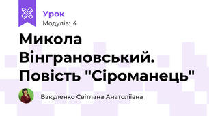 Микола Вінграновський. Повість "Сіроманець"