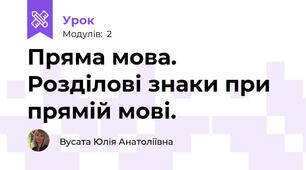 Пряма мова. Розділові знаки при прямій мові.