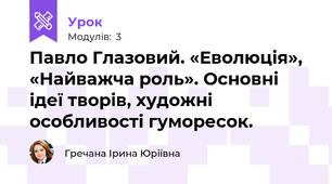 Павло Глазовий. «Еволюція», «Найважча роль». Основні ідеї творів, художні особливості гуморесок. 
